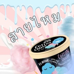 ไอติมคอตตอน แคนดี้