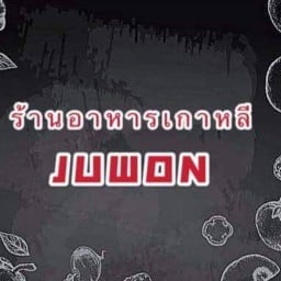 ร้านอาหารเกาหลี Juwon -หัวหมาก