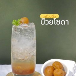 บ๊วยโซดา