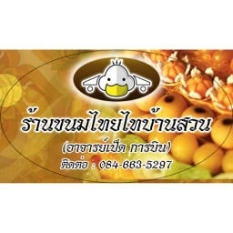ขนมไทยบ้านสวน (ตลาดเวิลด์มาร์เก็ต)