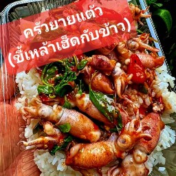 ครัวยายแต้ว อร่อยจนไก่ขัน