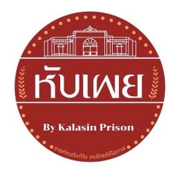หับเผย by Kalasin Prison กลางเมือง