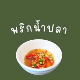 พริกน้ำปลา