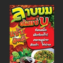 เจ้มุกลาบแซ่บ&น้ำผลไม้ปั่นกันมั่ย ไม่มีสาขา