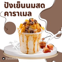 ปังเย็นคาราเมล