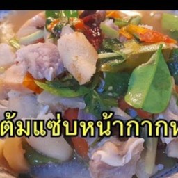 ต้มแซ่บหน้ากากหมู