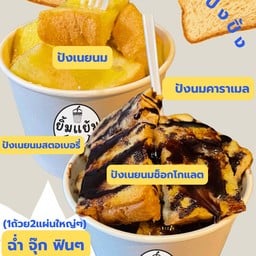 ปังปิ้ง1ถ้วย มี2แผ่นใหญ่ๆ-หอม นุ่ม ชุ่ม ฉ่ำ(เลือกเลยจ๊า)