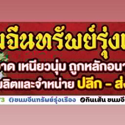 โรงข้าวปุ้น 2 เพชรอารี