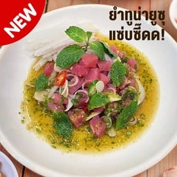 ยำทูน่ายูซุแซ่บซี๊ด