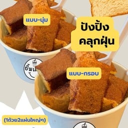 ปังปิ้ง-คลุกฝุ่น(เลือกฝุ่นจ๊า)