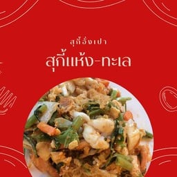 สุกี้ผัดแห้ง-ทะเล