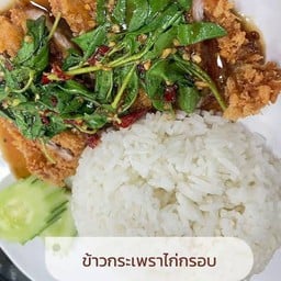 ข้าวกระเพราไก่กรอบ