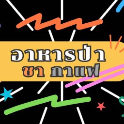 ไอเดีย ชากาแฟ