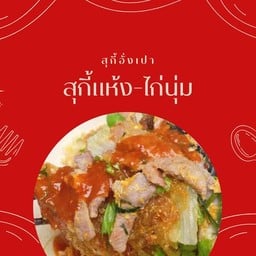 สุกี้ผัดแห้ง-ไก่