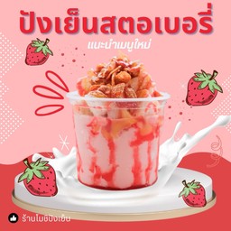 ปังเย็นสตอเบอรี่