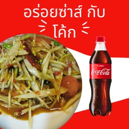 [อร่อยซ่ากับโค้ก] ตำ ลาว + โค้ก 1 ขวด