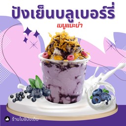 ปังเย็นบลูเบอร์รี่