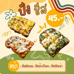 ปังชีส