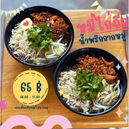 หมี่ไก่ฉีกน้ำพริกกากหมู.