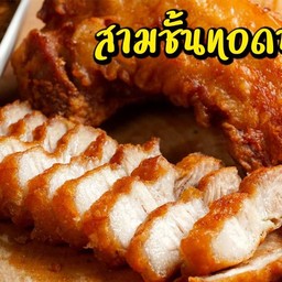 หมูสามชั้นทอดน้ำปลา+น้ำจิ้ม  สั่งเป็นกลับ