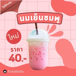นมชมพู (เย็น)