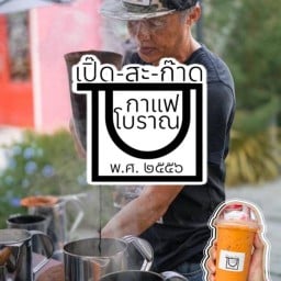 เปิ๊ด-สะ-ก๊าด กาแฟโบราณ พ.ศ.๒๕๕๖