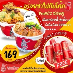 [อร่อยซ่ากับโค้ก] ซอยคู่ + โค้ก