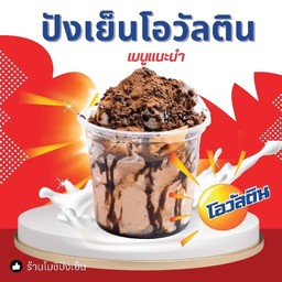 ปังเย็นโอวัลติน