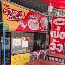 ร้านลาบสองภาค อิสาน เหนือ