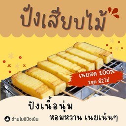 ปังเสียบไม้