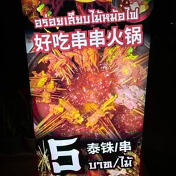 อร่อยเสียบไม้หม้อไฟ好吃串串火锅