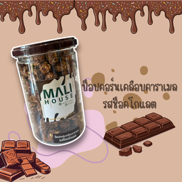 ป็อปคอร์นรสช็อคโกแลต