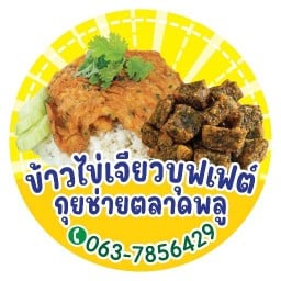 ข้าวไข่เจียวบุฟเฟต์ & ยำแหนมข้าวทอด & กุยช่าย สาขาเพชรเกษม 42-44