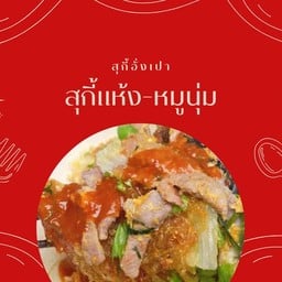 สุกี้ผัดแห้ง-หมูนุ่ม