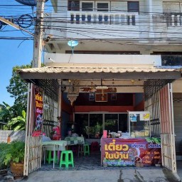 ก๋วยเตี๋ยวในบ้าน นครปฐม