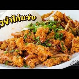ข้าวยำไก่แซ่บ