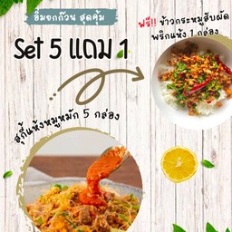 Set 5 แถม 1 สุกี้แห้งหมู 5 (ฟรี!!กระเพราหมูสับผัดพริกแห้ง 1)