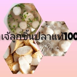 อาเจ้ลูกชิ้นปลา 100%