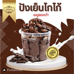 ปังเย็นโกโก้