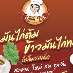 ข้าวมันไก่ 3ม.