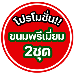 โปร ขนมพรีเมี่ยม 2 ชุด