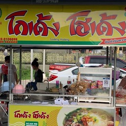 โกเด้ง-โฮเด้ง ช่างอากาศอุทิศ10