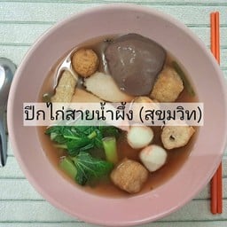 เกาเหลาเย็นตาโฟ