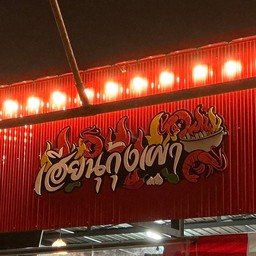 เฮียนุข้าวต้ม ต้มยำหัวปลา รส เด็ด สาขา 2 - ตลาดมนวดี