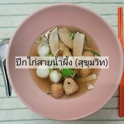 เกาเหลาน้ำเครื่องลูกชิ้น (ปลา กุ้ง ฮื้อก๊วย)