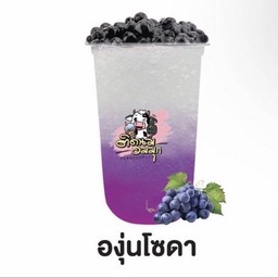 องุ่นโซดา ( ฟรีไข่มุก )