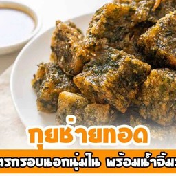 กุยช่ายทอดลูกเต๋า จับโบ้ มีน้ำจิ้ม 1ขวด