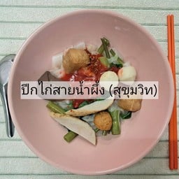 ก๋วยเตี๋ยวแห้งเย็นตาโฟ