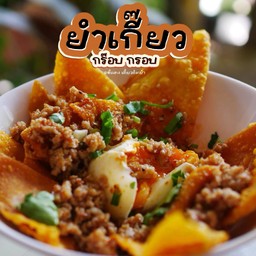 ยำเกี๊ยว