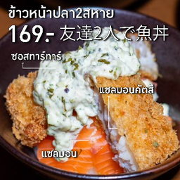 ข้าวหน้าปลาสองสหาย